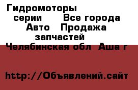 Гидромоторы M S Hydraulic серии HW - Все города Авто » Продажа запчастей   . Челябинская обл.,Аша г.